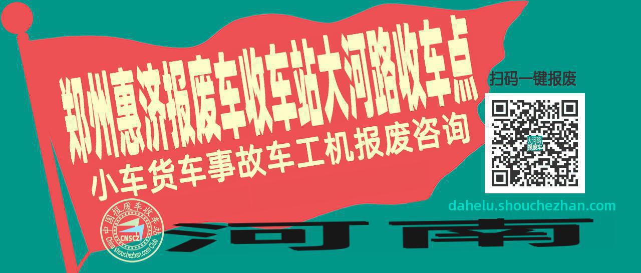 郑州惠济报废车收车站大河路收车点